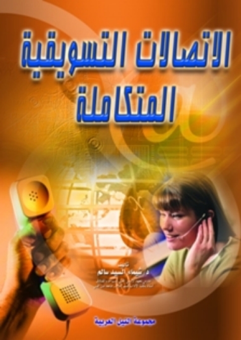 Cover image for book الاتصالات التسويقية المتكاملة