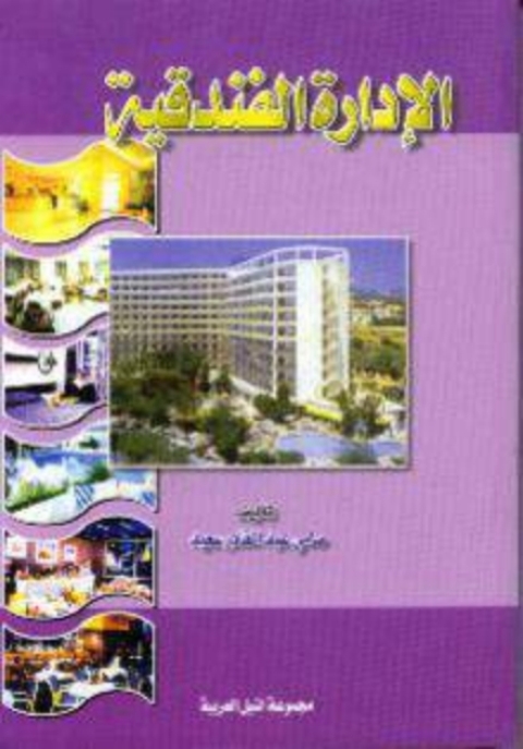 Cover image for book الادارة الفندقية