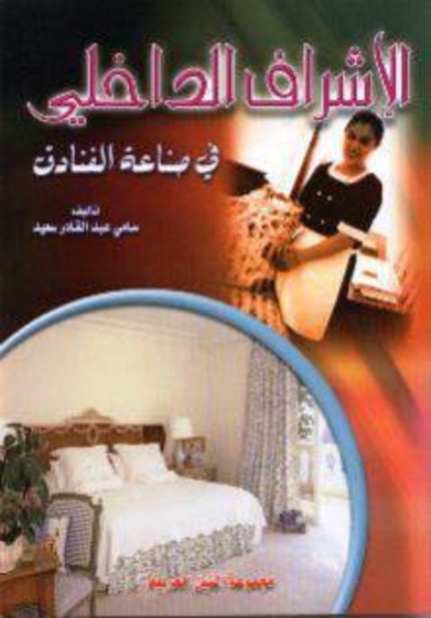 Cover image for book الاشراف الداخلي فى صناعة الفنادق