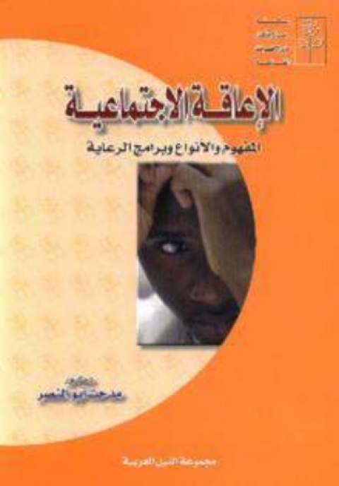 Cover image for book الاعاقة الاجتماعية