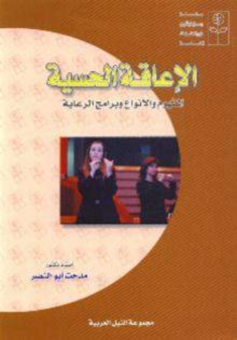 Cover image for book الاعاقة الحسية