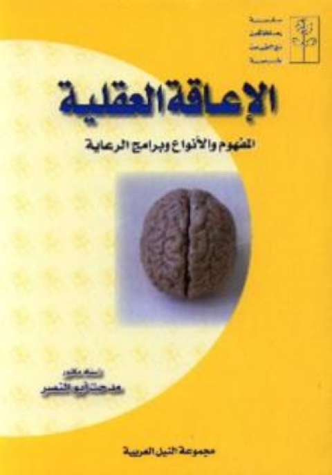 Cover image for book الاعاقة العقلية
