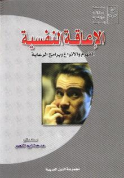 Cover image for book الاعاقة النفسية