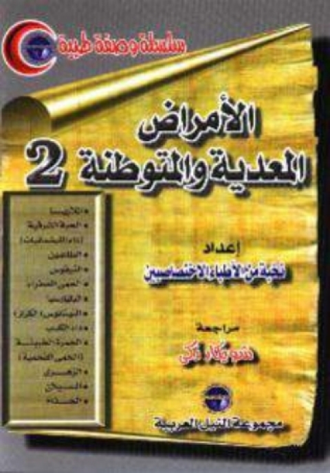 Cover image for book الامراض المعدية و المتوطنة_الجزء الثانى