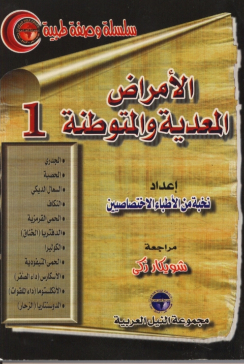Cover image for book الامراض المعدية والمتوطنة - الجزء الاول