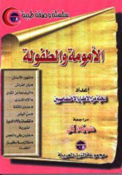 Cover image for book الامومة و الطفولة