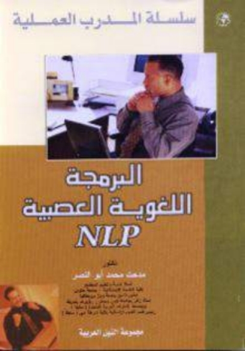 Cover image for book البرمجة اللغوية العصبية