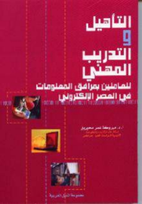 Cover image for book التأهيل و التدريب المهنى