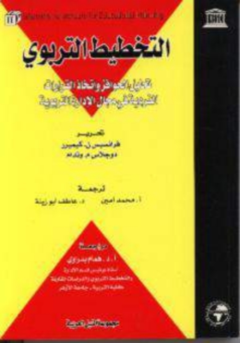 Cover image for book التخطيط التربوى