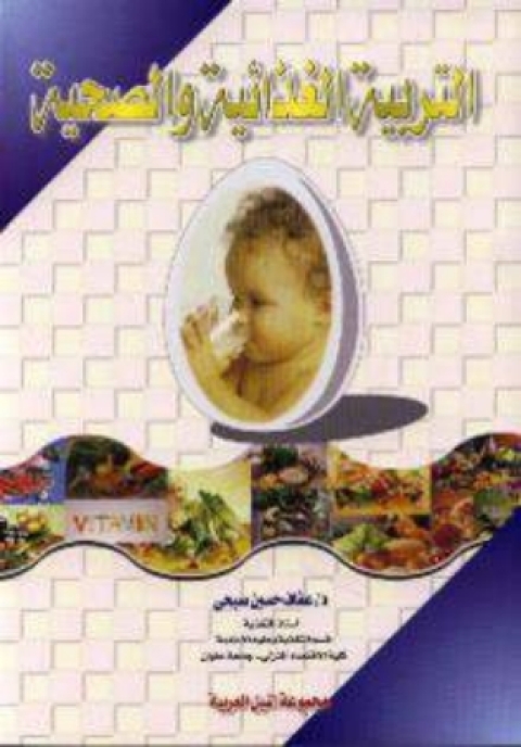 Cover image for book التربية الغذائية و الصحية