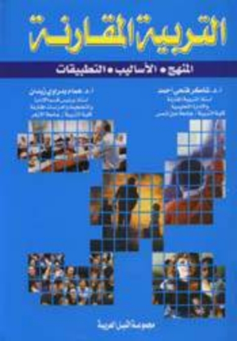 Cover image for book التربية المقارنة