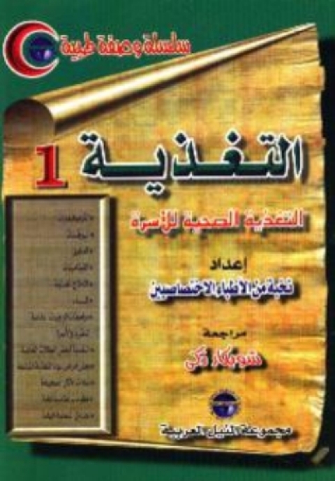 Cover image for book التغذية - الجزء الأول