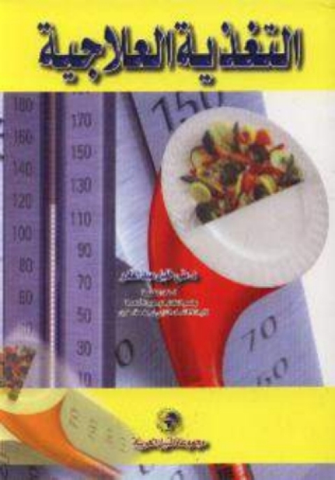 Cover image for book التغذية العلاجية