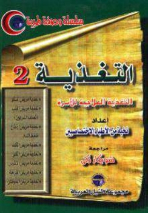 Cover image for book التغذية - الجزء الثانى