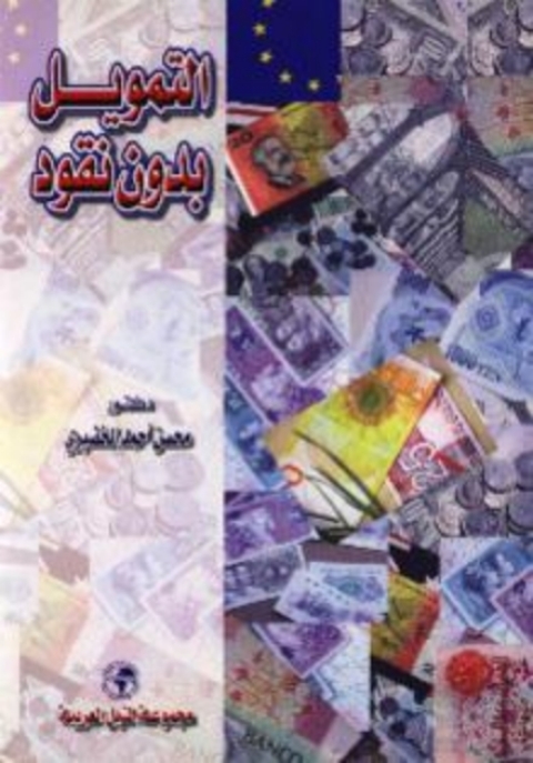 Cover image for book التمويل بدون نقود