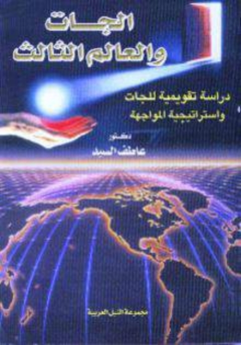 Cover image for book الجات و العالم الثالث