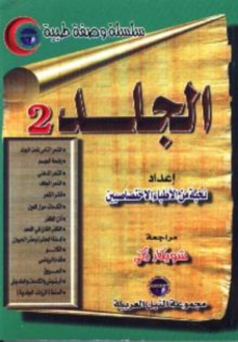 Cover image for book الجلد - الجزء الثانى