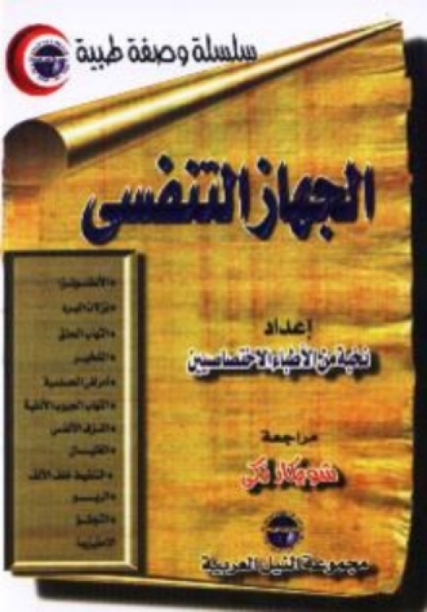 Cover image for book الجهاز التنفسى