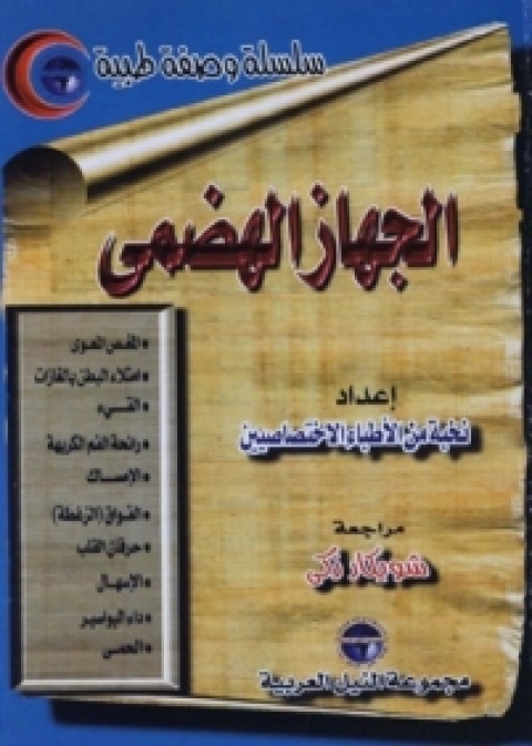 Cover image for book الجهاز الهضمى