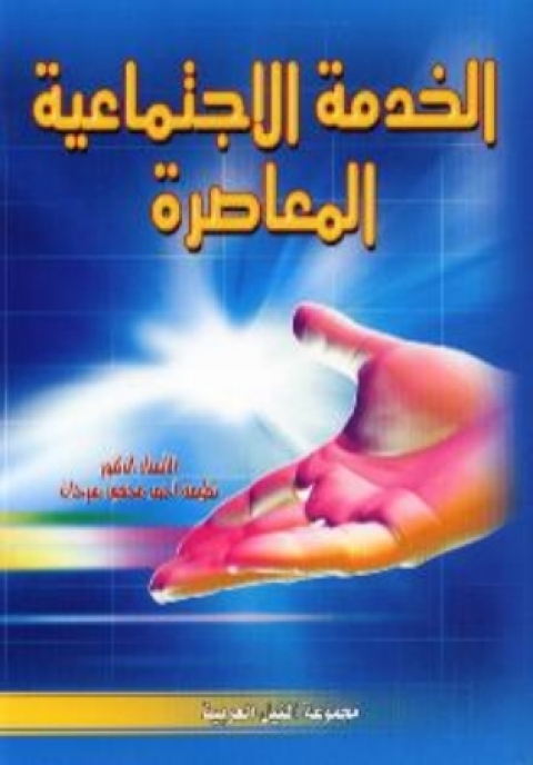 Cover image for book الخدمة الاجتماعية المعاصرة