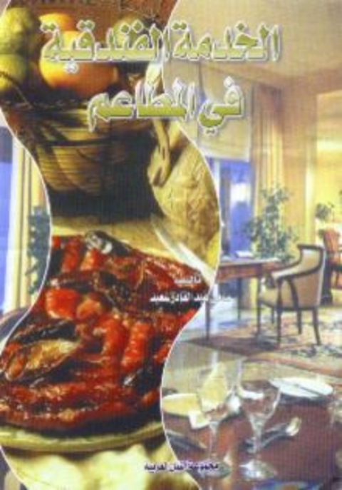 Cover image for book الخدمة الفندقية فى المطاعم