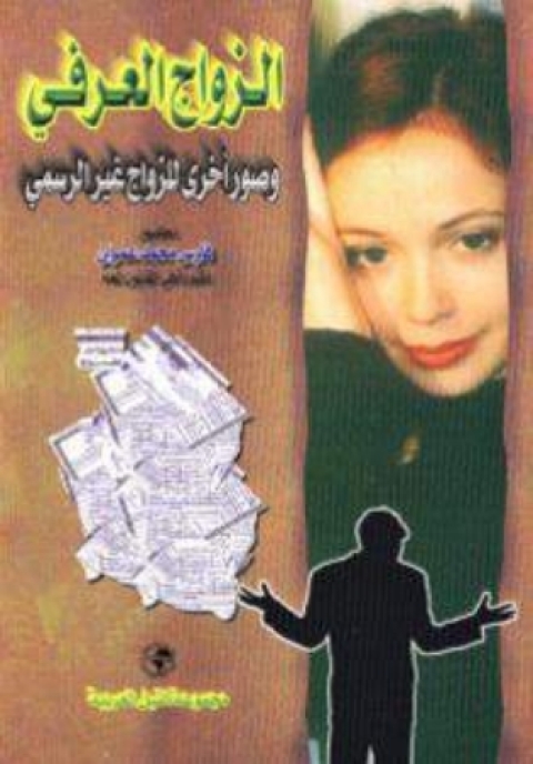 Cover image for book الزواج العرفي