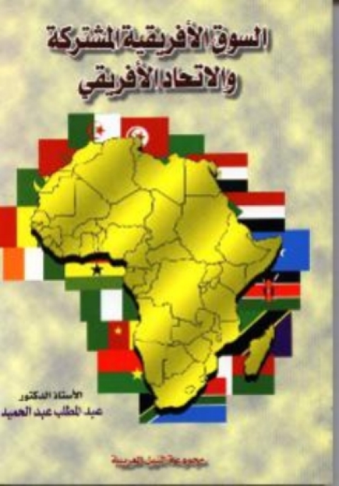 Cover image for book السوق الأفريقية المشتركة والإتحاد الأفريقي