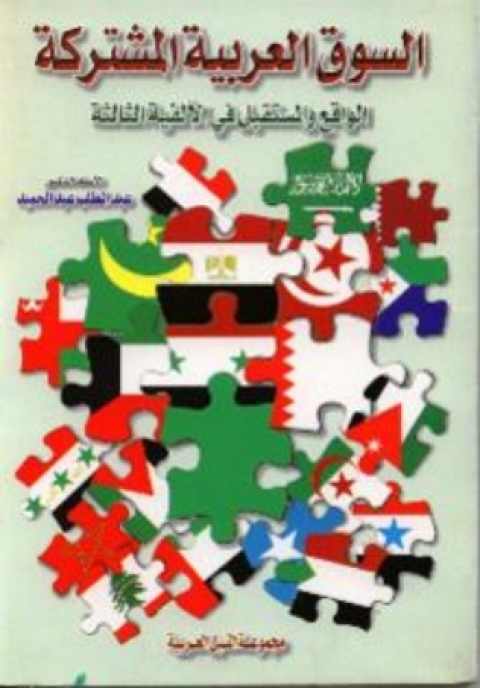 Cover image for book السوق العربية المشتركة