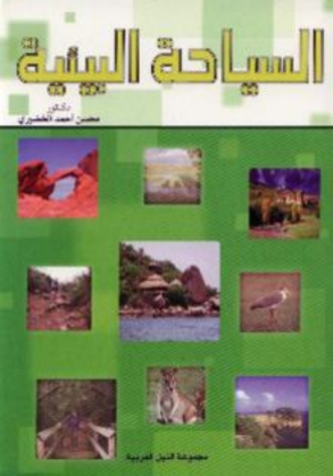 Cover image for book السياحة البيئية