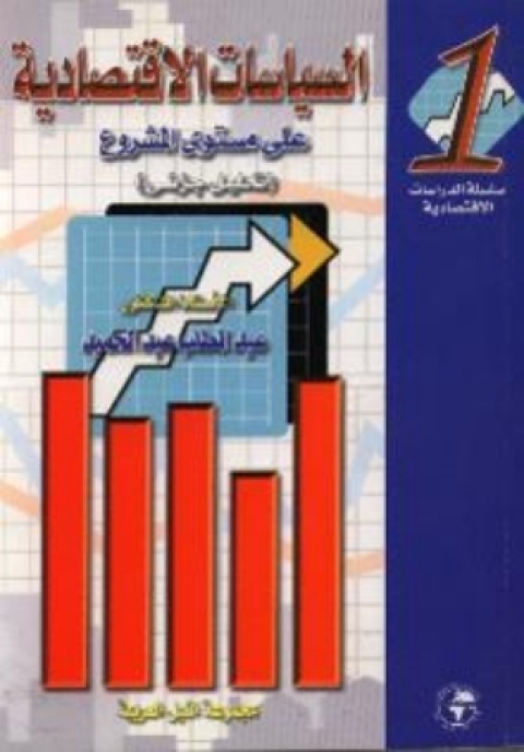 Cover image for book السياسات الاقتصادية - الجزء الأول