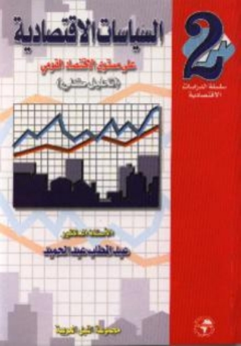 Cover image for book السياسات الاقتصادية - الجزء الثانى