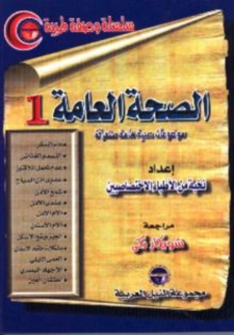 Cover image for book الصحة العامة - الجزء الاول