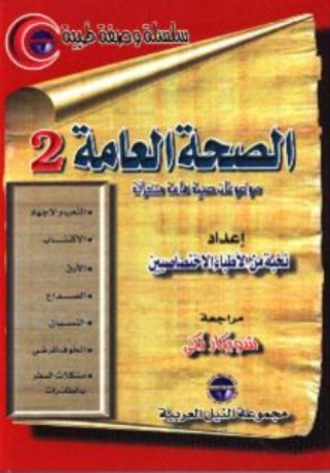 Cover image for book الصحة العامة - الجزء الثانى