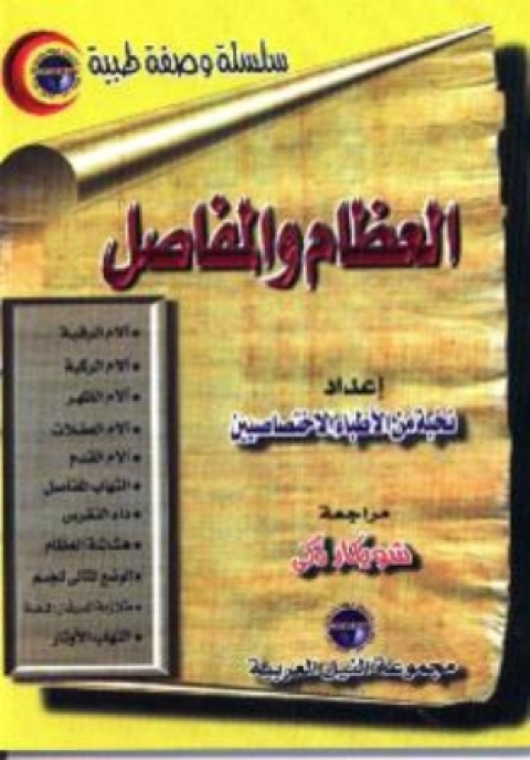 Cover image for book العظام والمفاصل