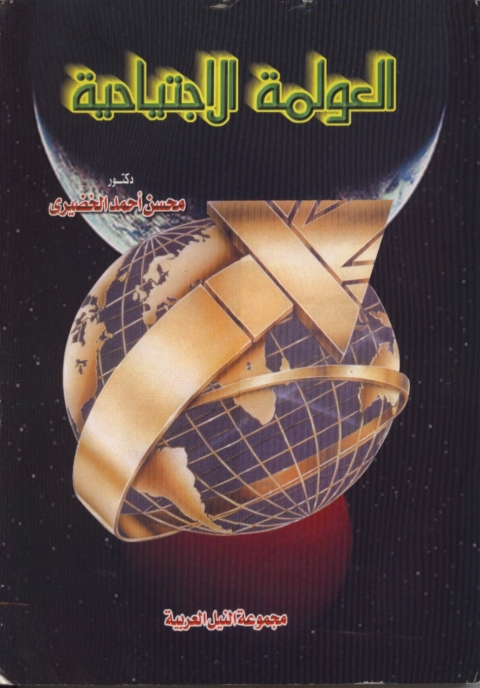 Cover image for book العولمة الاجتياحية