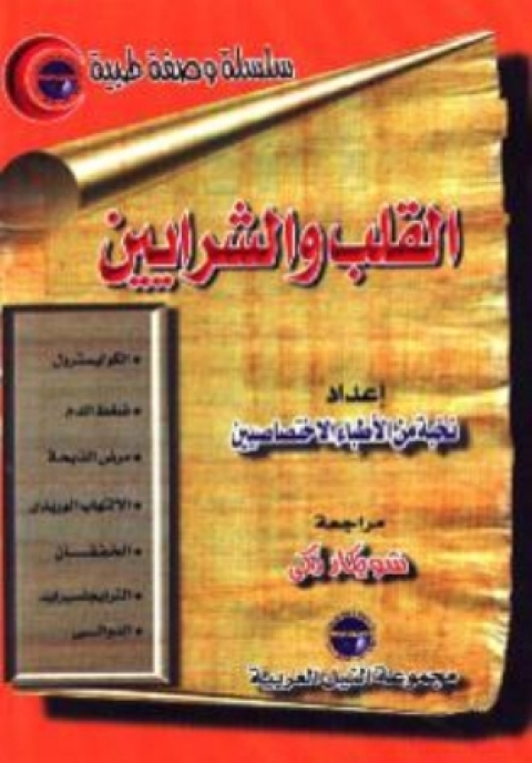 Cover image for book القلب والشرايين