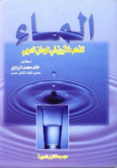 Cover image for book الماء ( الذهب الازرق ) فى الوطن العربى