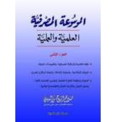 Cover image for book الموسوعة المصرفية العلمية والعملية (الجزء الثاني)