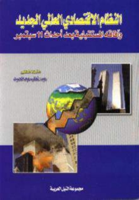 Cover image for book النظام الاقتصادي العالمي الجديد