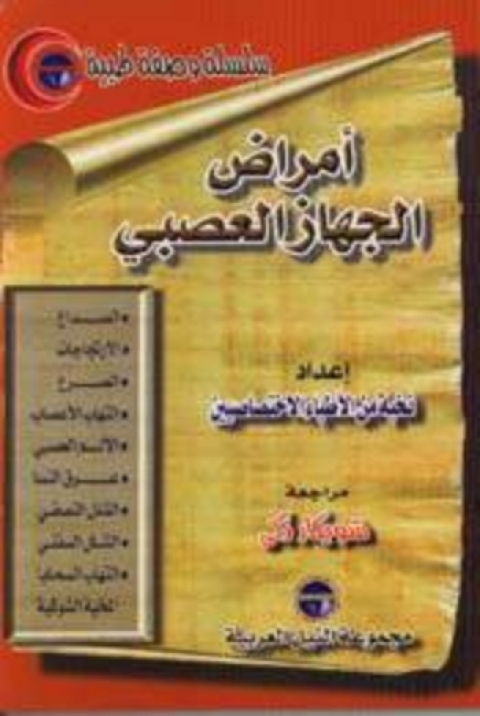 Cover image for book أمراض الجهاز العصبي