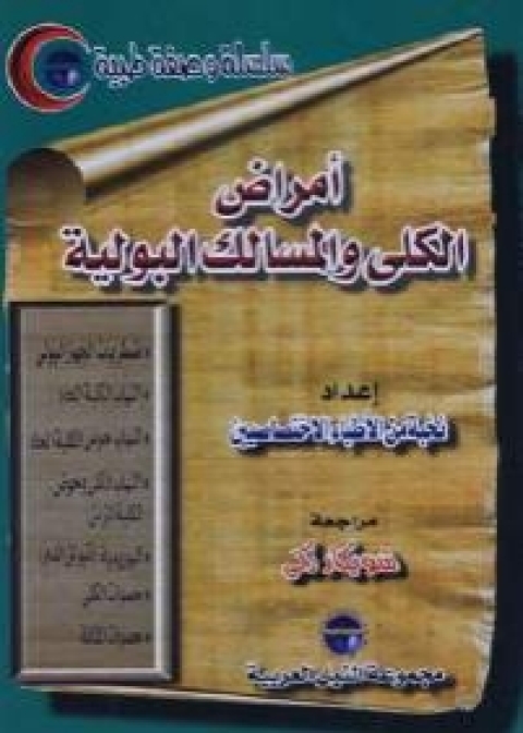Cover image for book أمراض الكلي والمسالك البولية