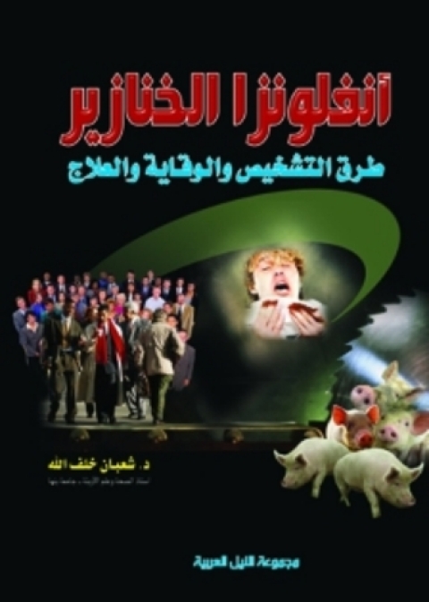 Cover image for book أنفلونزا الخنازير