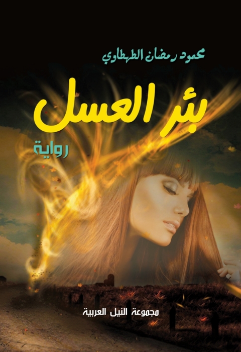 Cover image for book بئر العسل