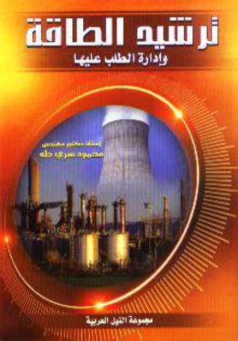 Cover image for book ترشيد الطاقة وإدارة الطلب عليها