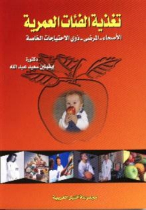 Cover image for book تغذية الفئات العمرية