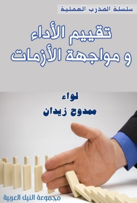 Cover image for book تقييم الأداء ومواجهة الأزمات