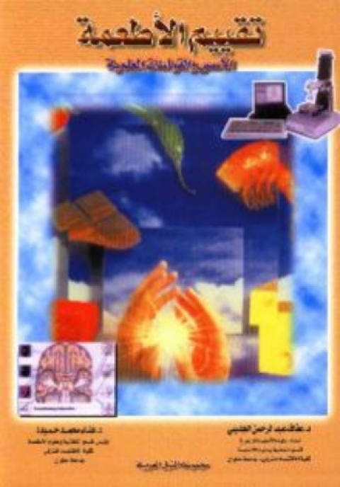 Cover image for book تقييم الاطعمة