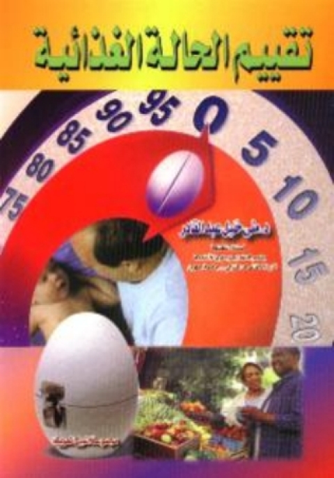 Cover image for book تقييم الحالة الغذائية