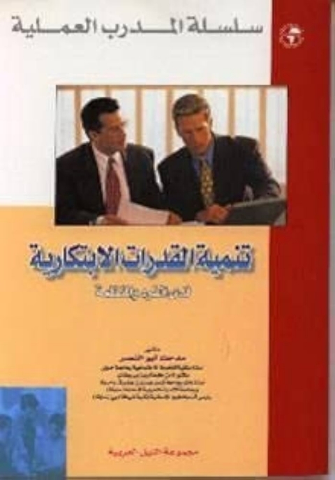 Cover image for book تنمية القدرات الابتكارية