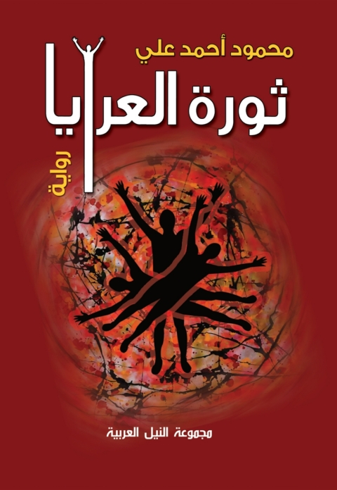 Cover image for book ثورة العرايا